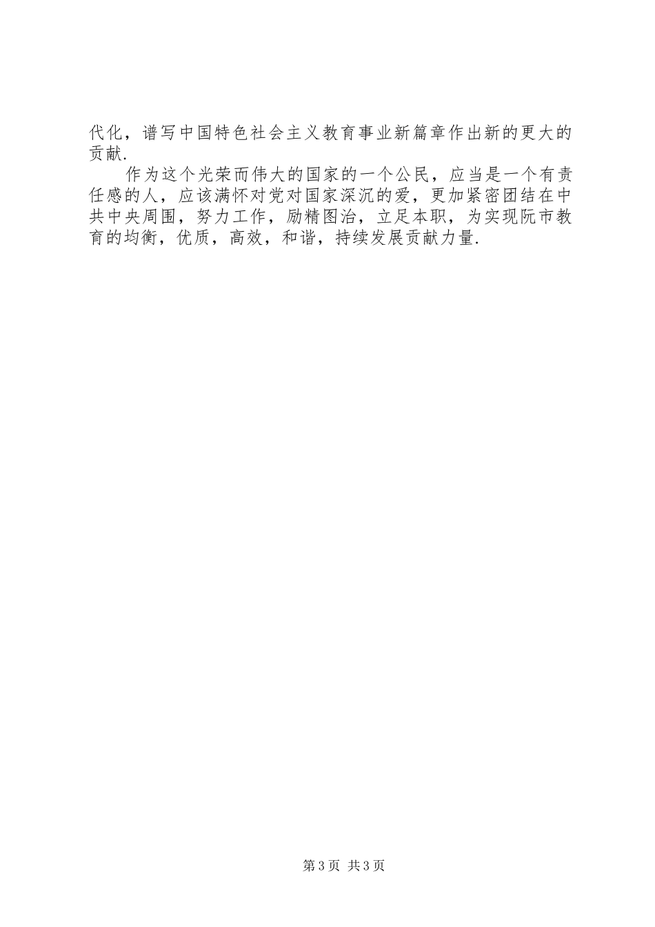 教育工作者十七大精神学习体会_第3页
