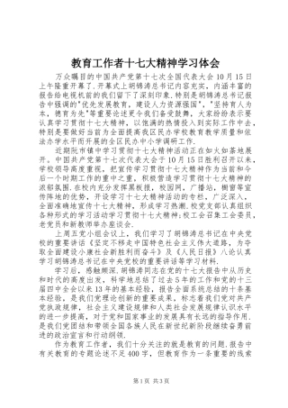 教育工作者十七大精神学习体会