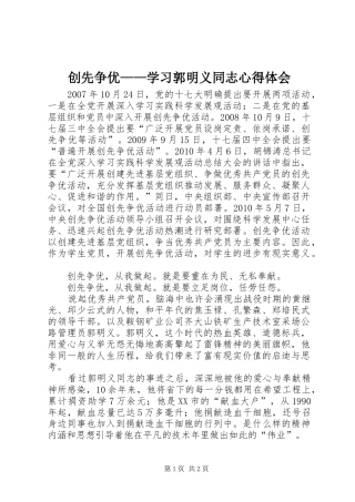 创先争优——学习郭明义同志心得体会