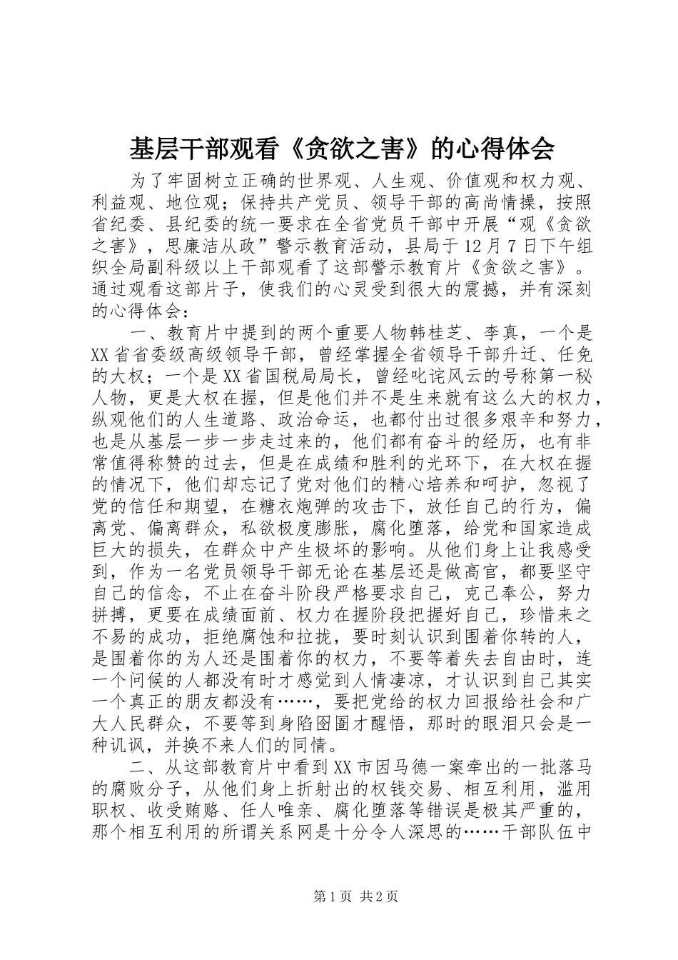 基层干部观看《贪欲之害》的心得体会_第1页