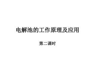 电解池的工作原理及应用2xf