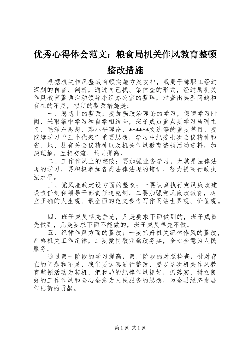 优秀心得体会范文：粮食局机关作风教育整顿整改措施_第1页