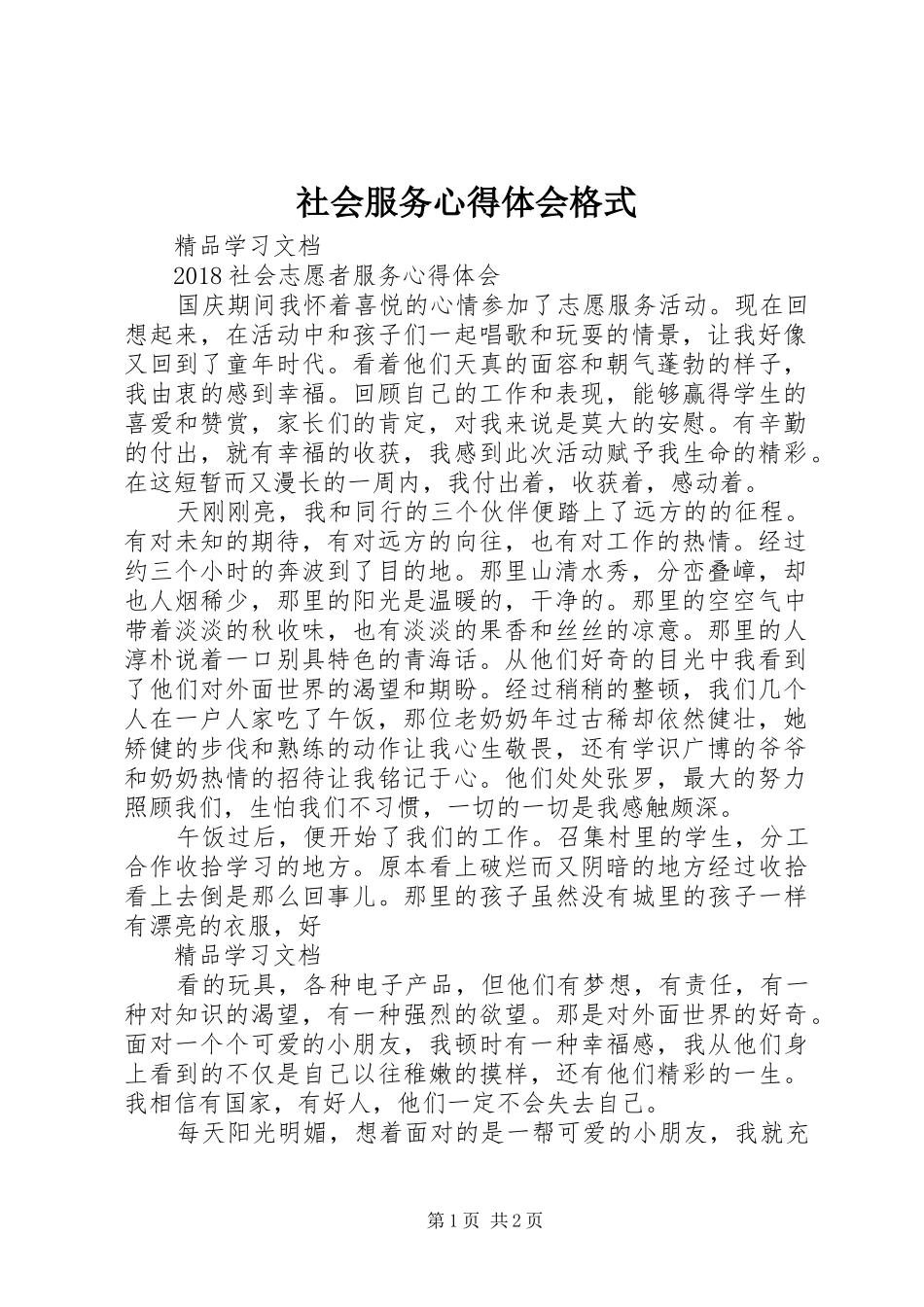 社会服务心得体会格式_第1页