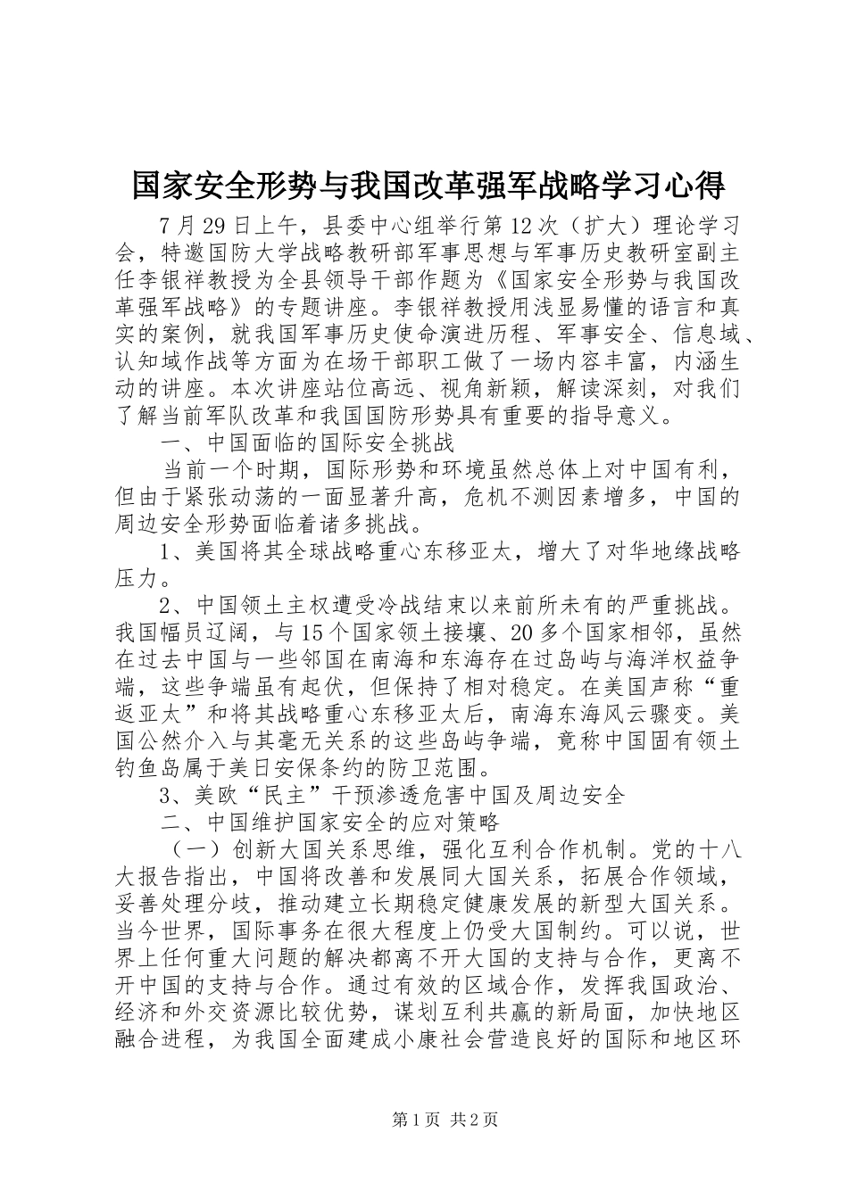 国家安全形势与我国改革强军战略学习心得_第1页