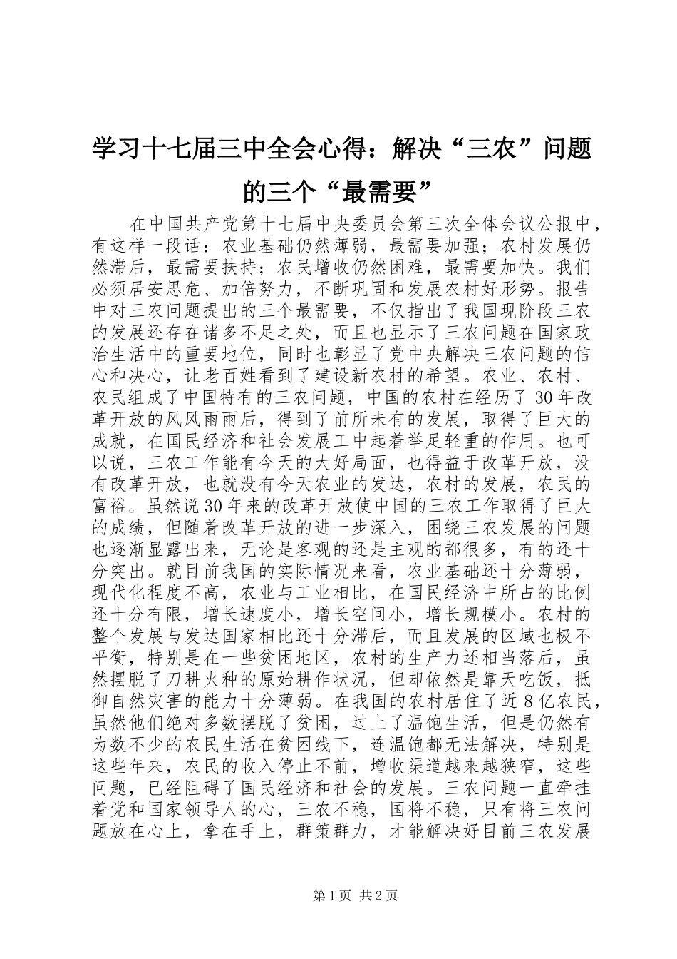 学习十七届三中全会心得：解决“三农”问题的三个“最需要”_第1页