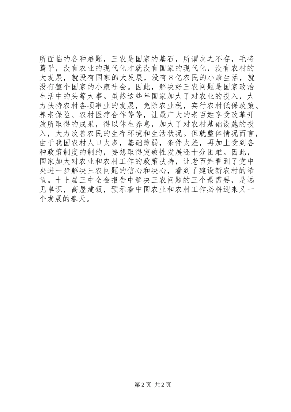 学习十七届三中全会心得：解决“三农”问题的三个“最需要”_第2页