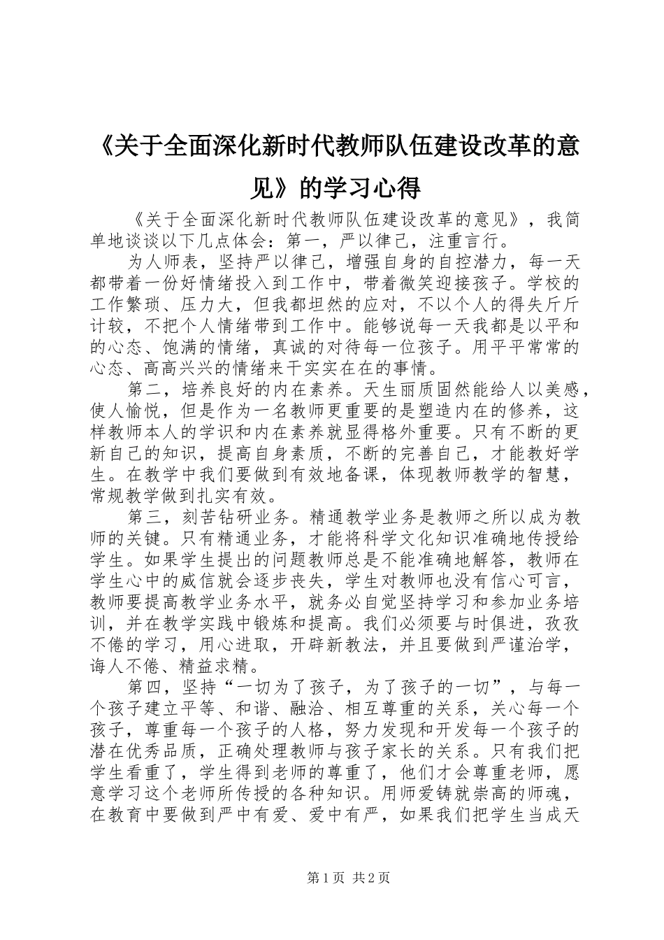 《关于全面深化新时代教师队伍建设改革的意见》的学习心得_第1页