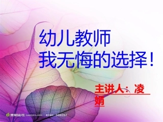 幼教事业，我无悔的选择