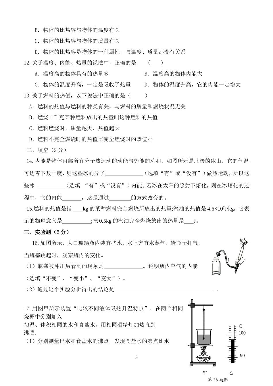 九年级第一次月考内能和内能的利用_第3页