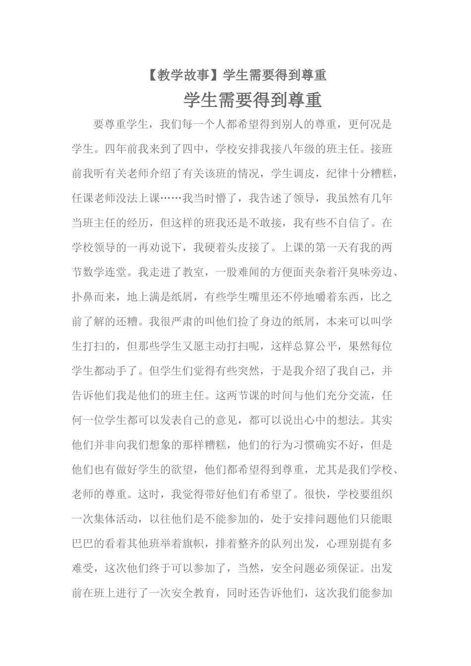 教学故事尊重_第1页