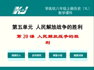 第20课人民解放战争的胜利课件01