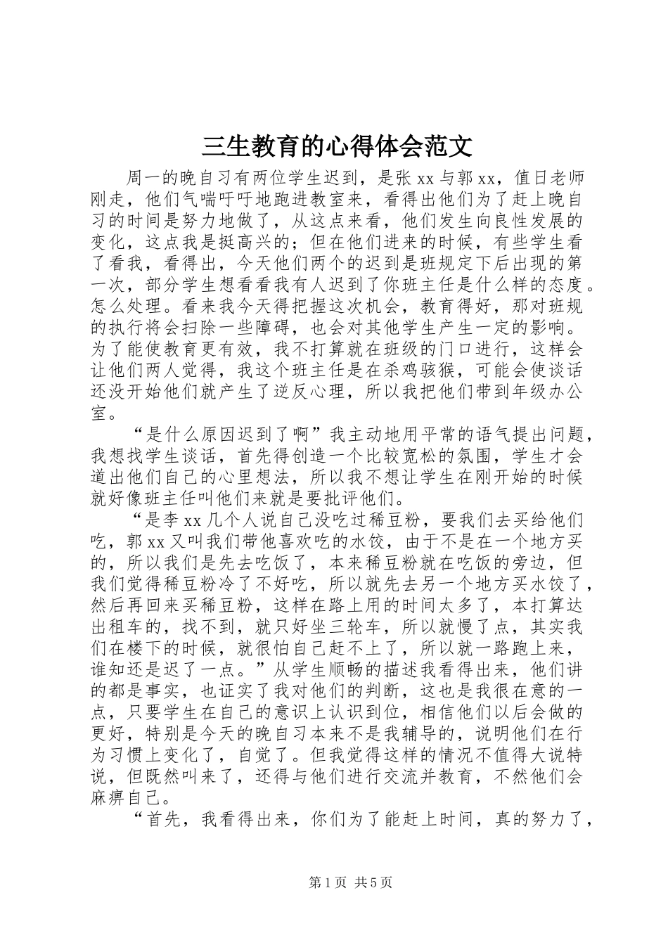 三生教育的心得体会范文_第1页