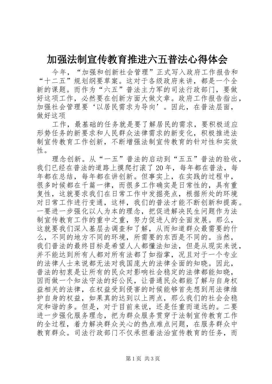 加强法制宣传教育推进六五普法心得体会_第1页