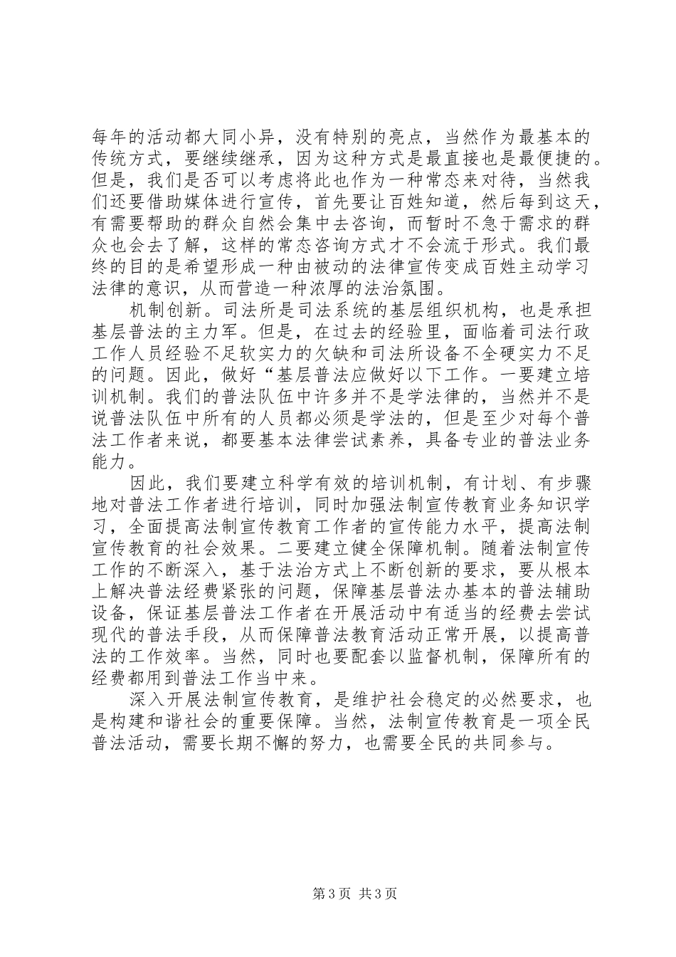 加强法制宣传教育推进六五普法心得体会_第3页