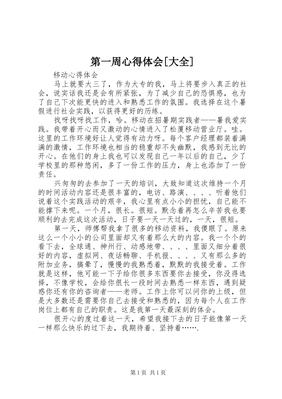 第一周心得体会[大全]_第1页