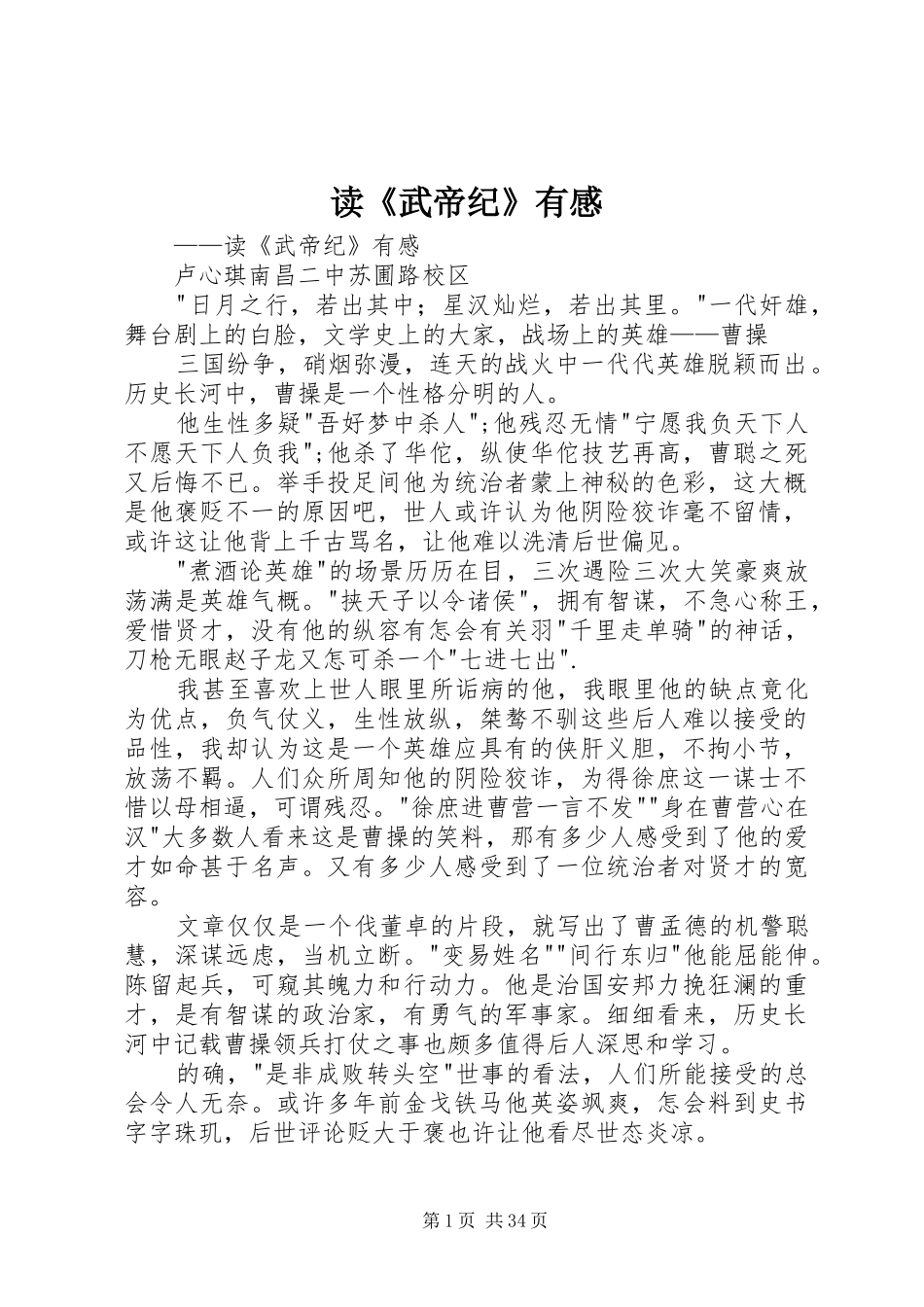 读《武帝纪》有感_第1页