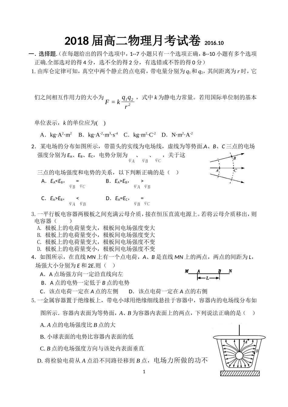 2018届高二物理月考试卷_第1页