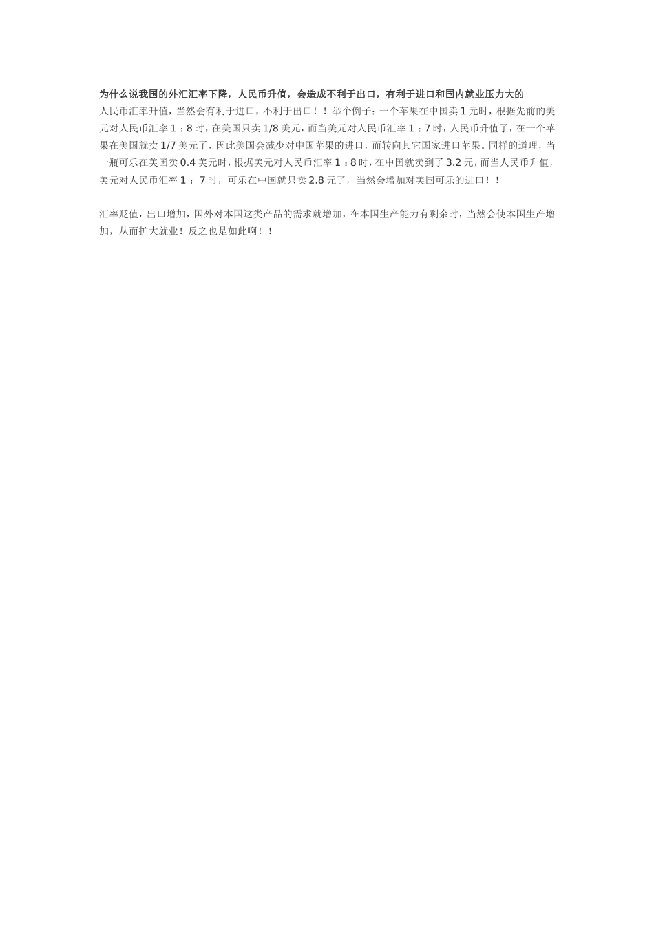 人民币升值会造成不利于出口，就业压力大_第1页