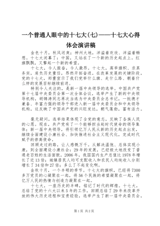 一个普通人眼中的十七大(七)——十七大心得体会演讲稿