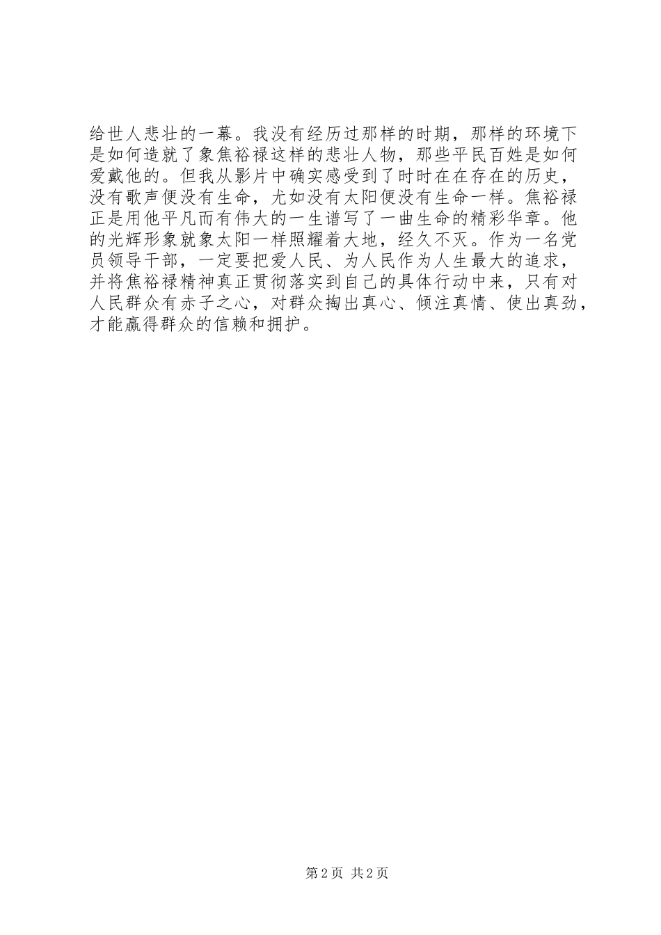 无私奉献，艰苦奋斗，观看《焦裕禄》心得体会_第2页