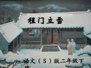 程门立雪_课件