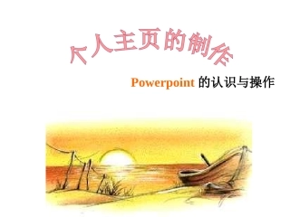 幻灯片制作个人主页的情景创设(wwwdiyifanwencom) (2)