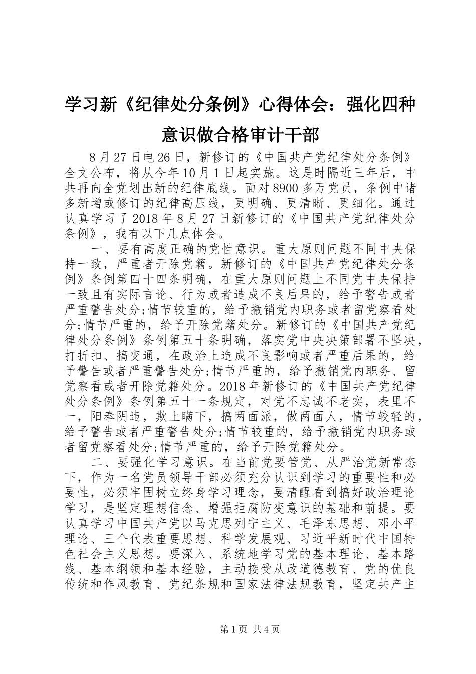 学习新《纪律处分条例》心得体会：强化四种意识做合格审计干部_第1页