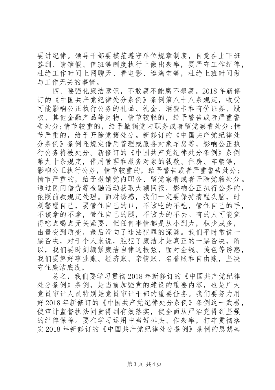 学习新《纪律处分条例》心得体会：强化四种意识做合格审计干部_第3页