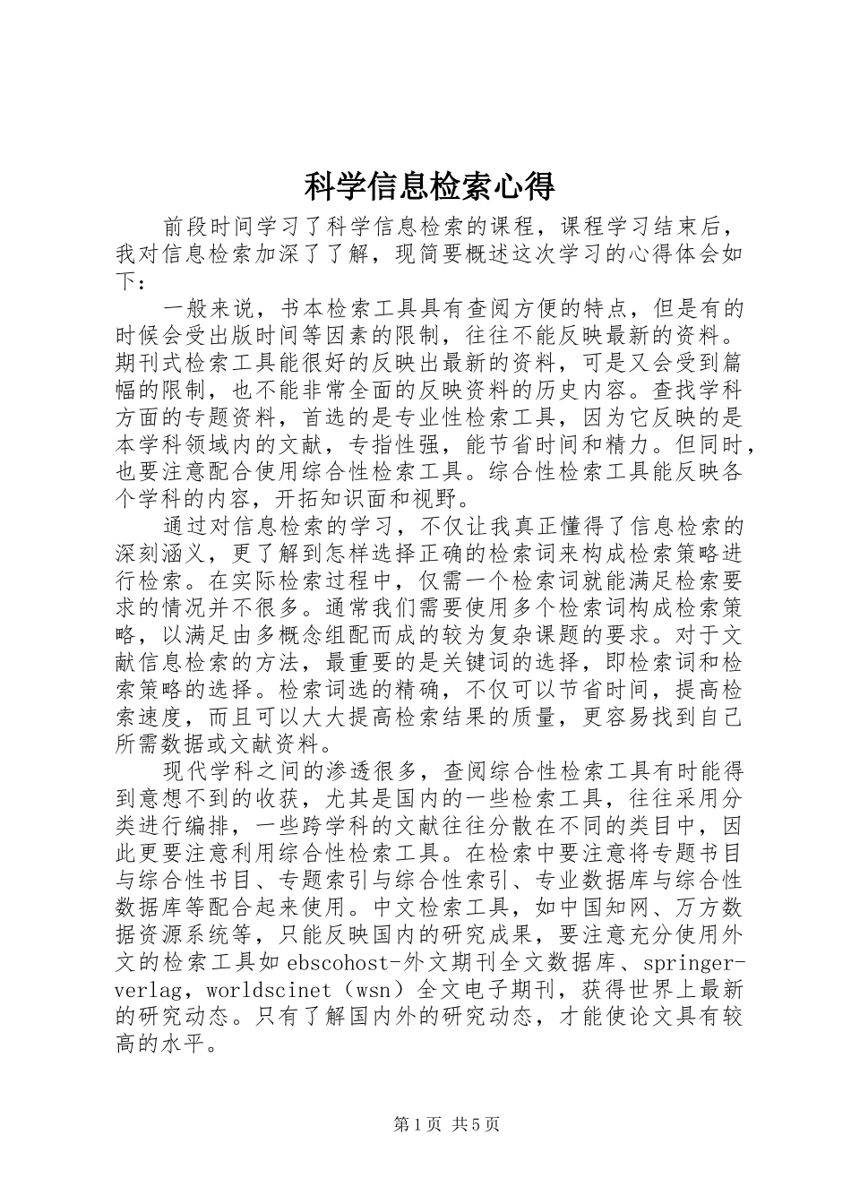 科学信息检索心得_第1页