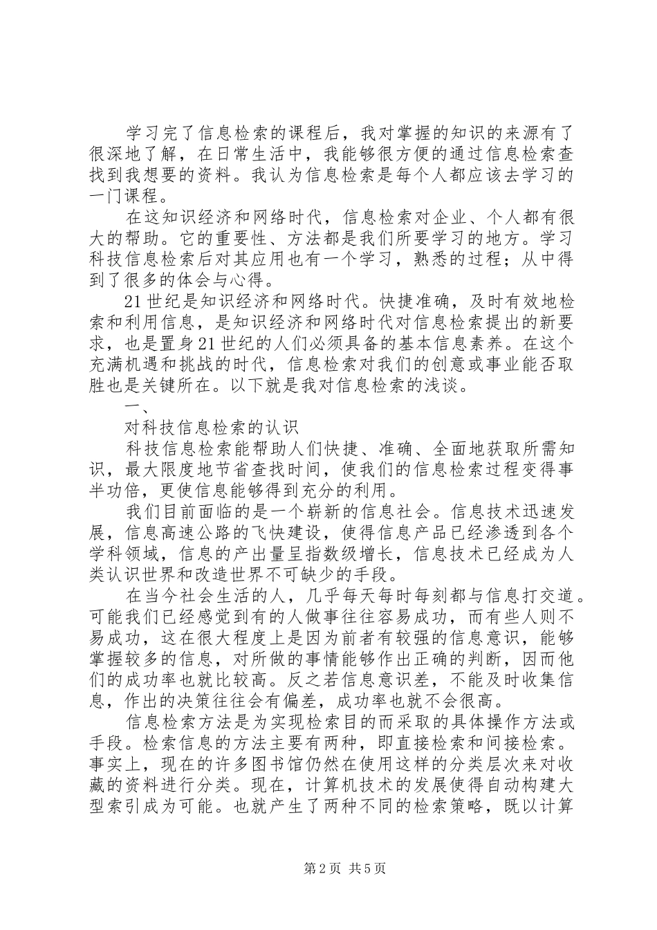 科学信息检索心得_第2页