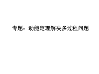 动能定理在多过程中的应用-qiu