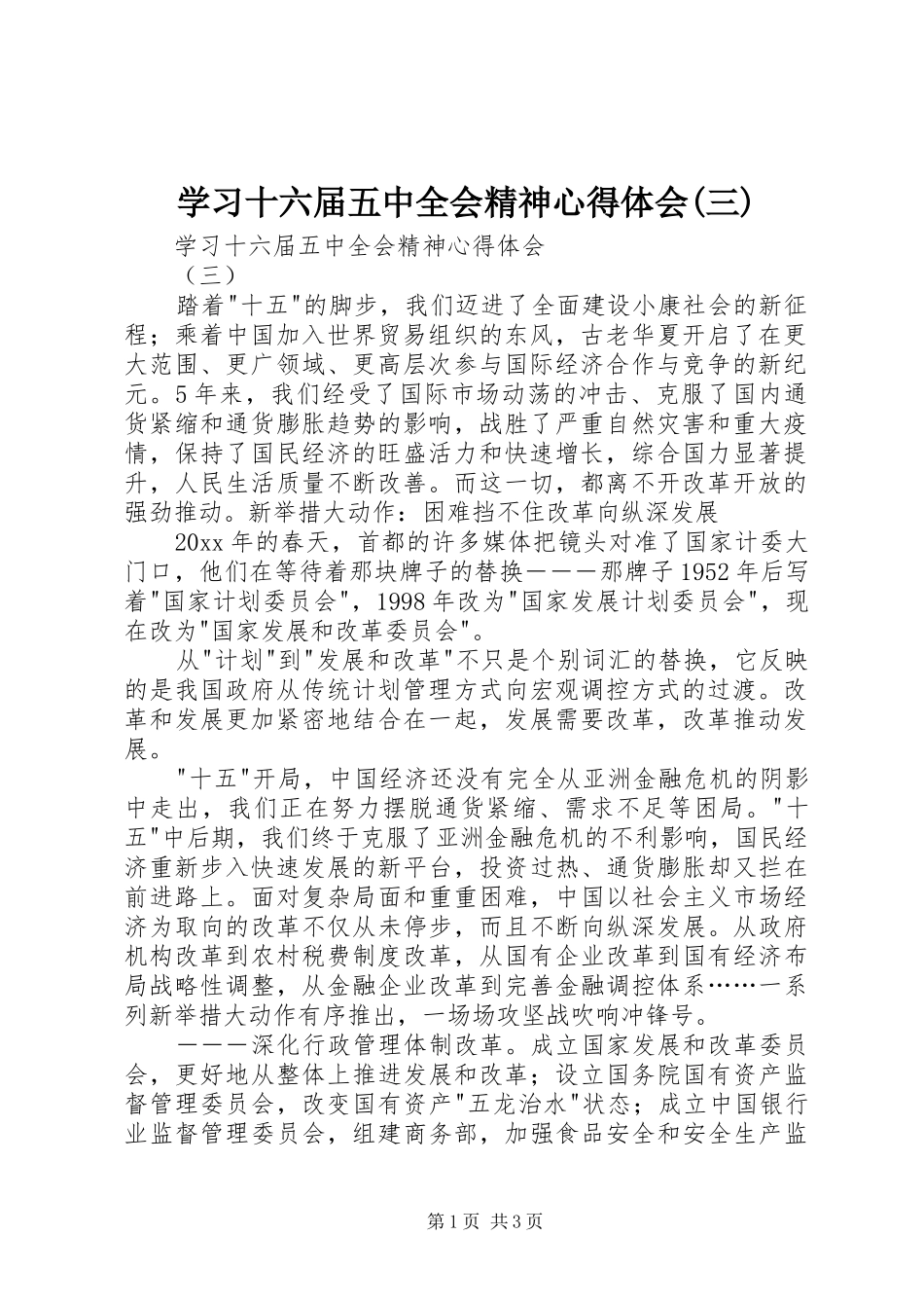 学习十六届五中全会精神心得体会(三)_第1页