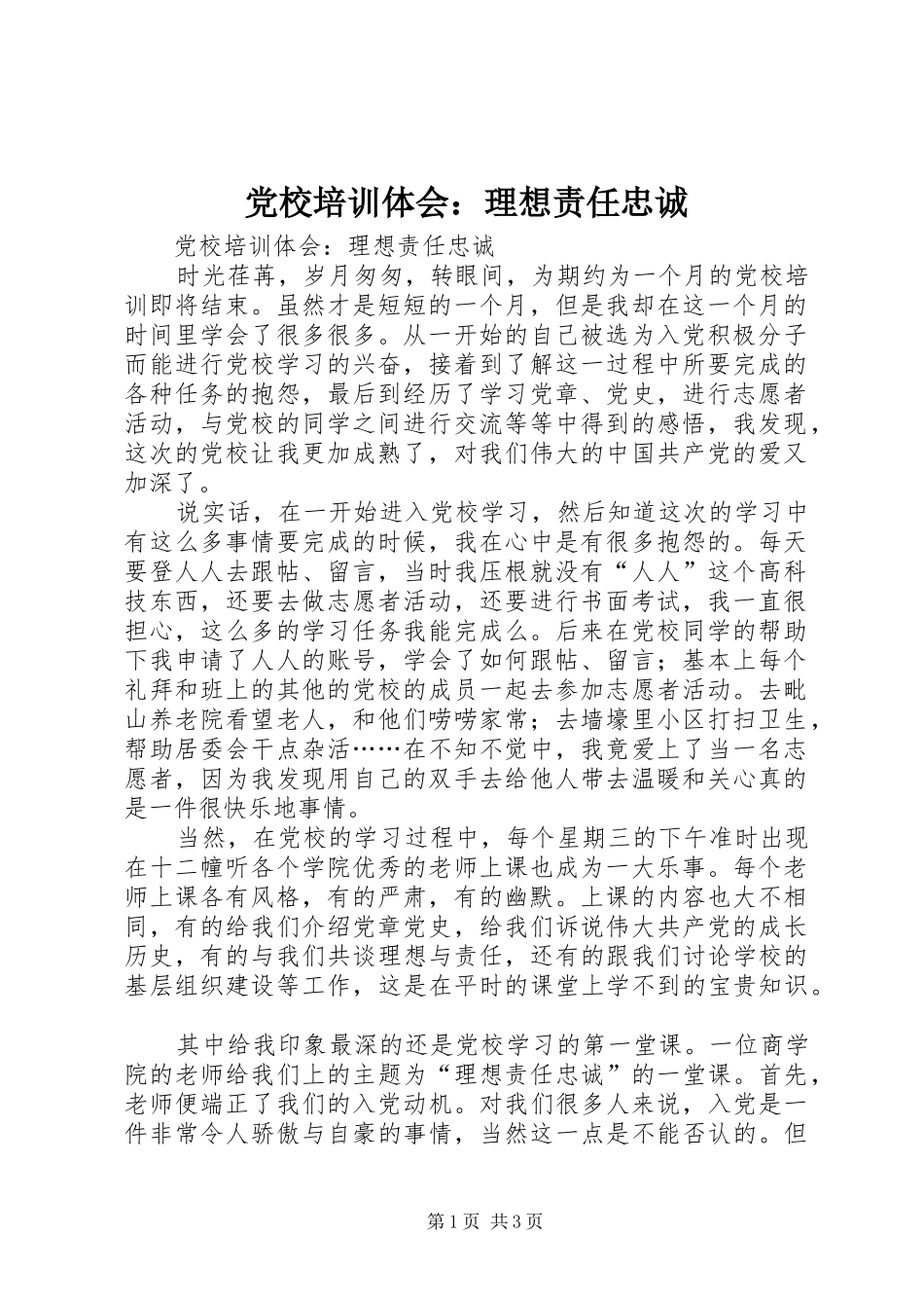 党校培训体会：理想责任忠诚_第1页