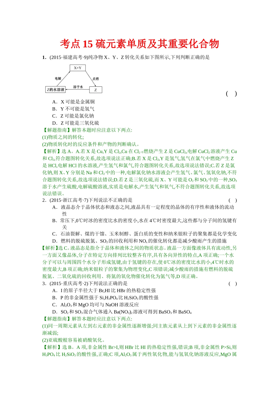 考点15硫元素单质及其重要化合物_第1页