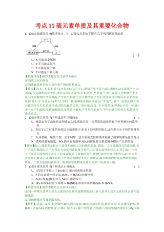 考点15硫元素单质及其重要化合物