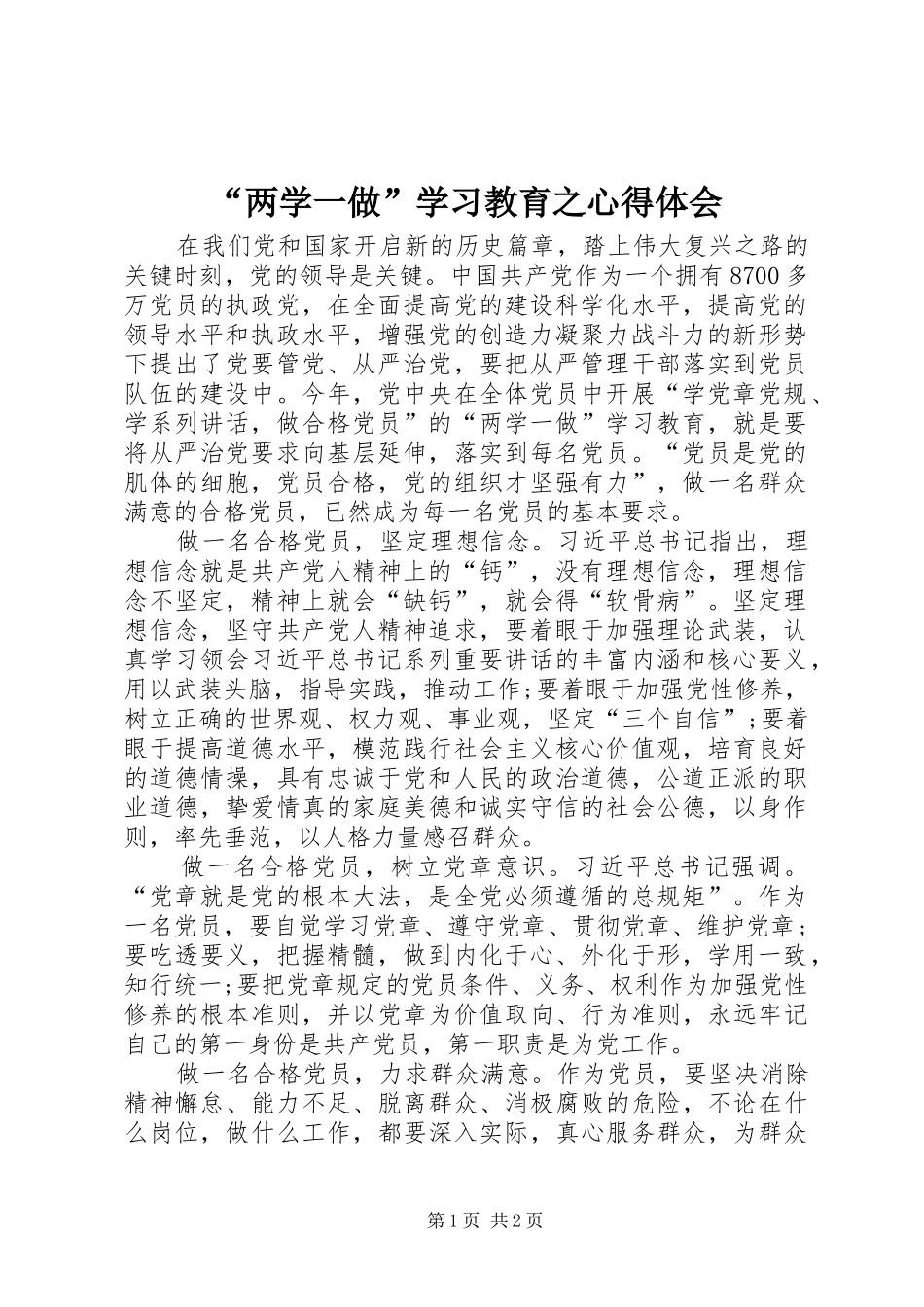 “两学一做”学习教育之心得体会_第1页