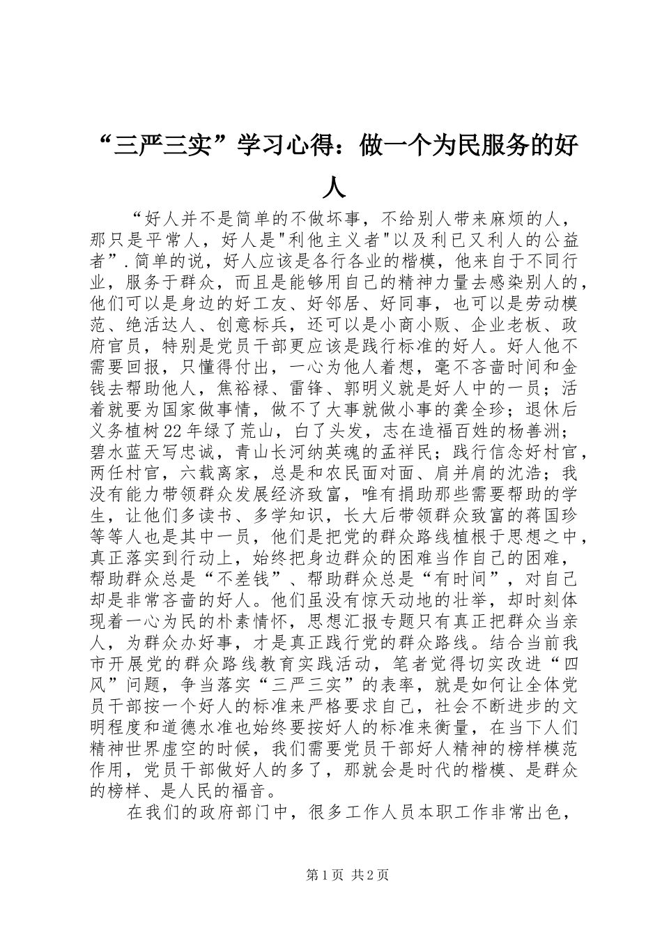 “三严三实”学习心得：做一个为民服务的好人_第1页
