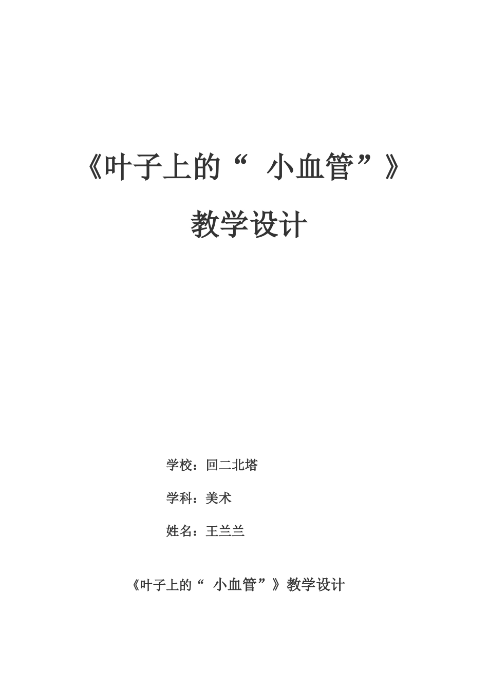 王兰兰叶子上的小血管教案_第1页
