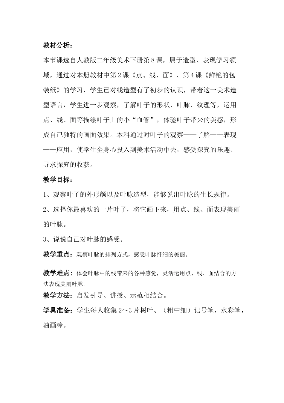 王兰兰叶子上的小血管教案_第2页