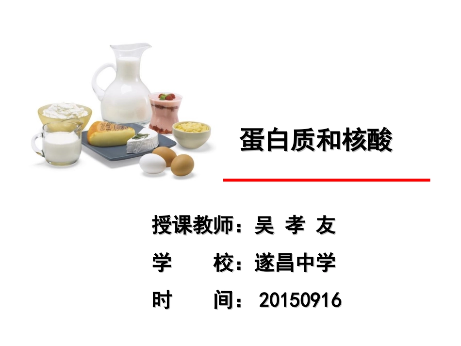 蛋白质和核酸_第1页