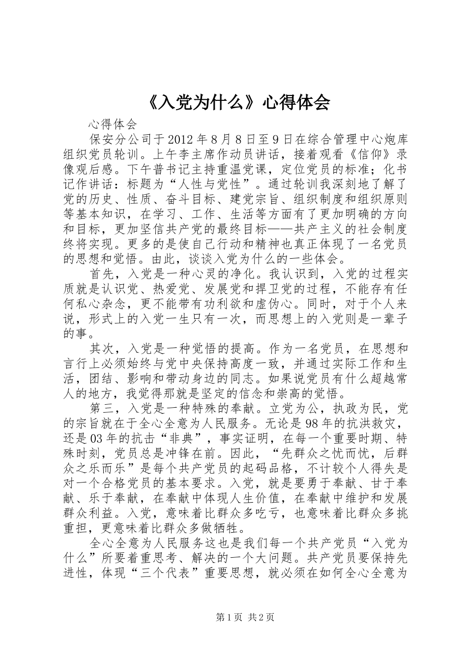 《入党为什么》心得体会_第1页