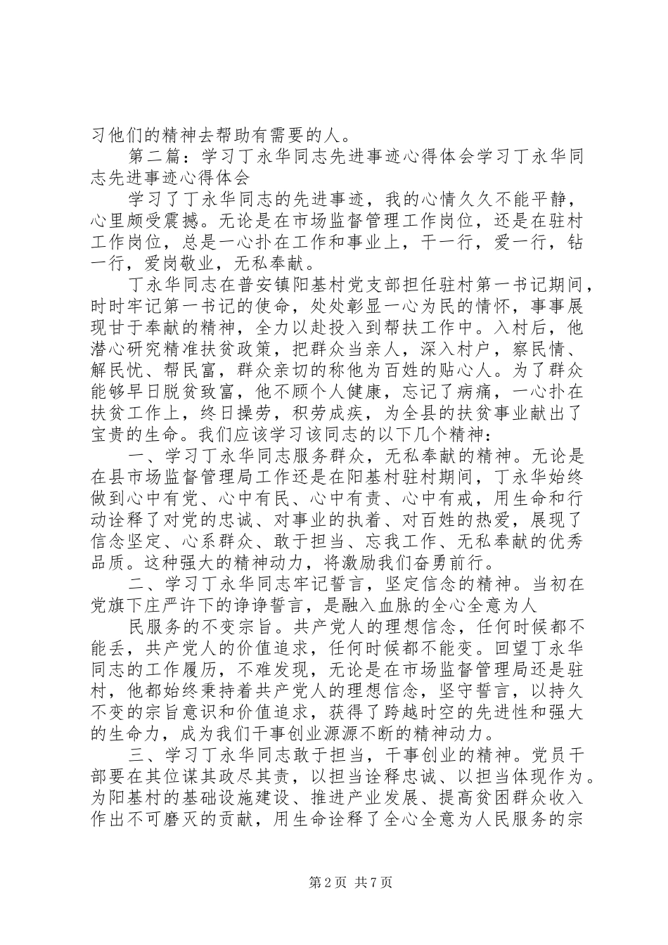 学习丁江山、李达同志见义勇为先进事迹的心得体会_第2页
