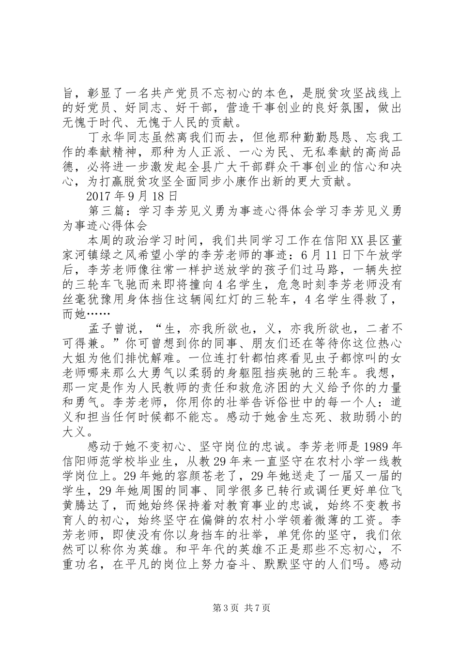 学习丁江山、李达同志见义勇为先进事迹的心得体会_第3页