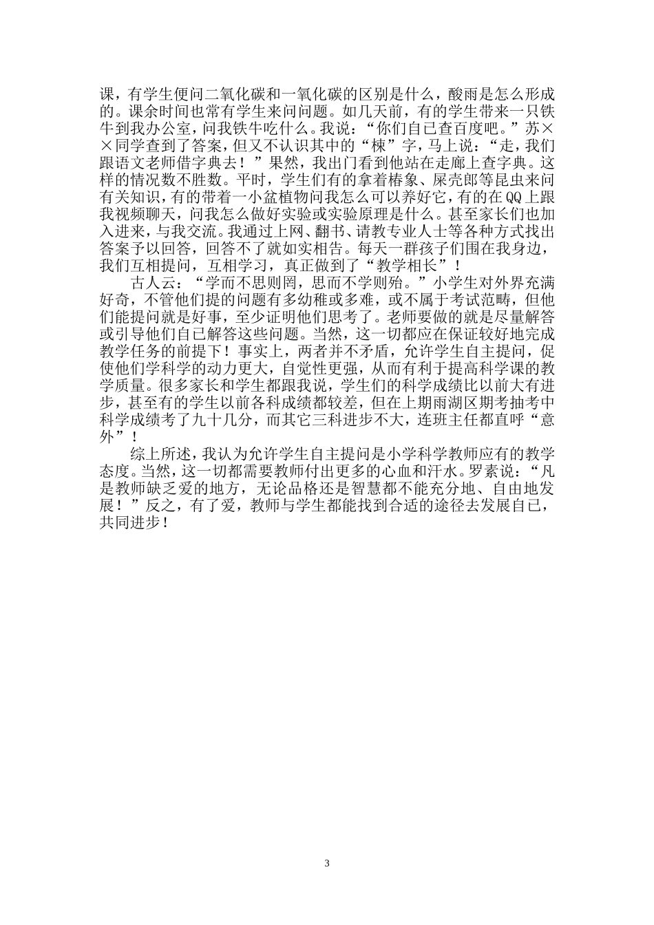 允许学生自主提问是小学科学教师应有的教学态度1_第3页
