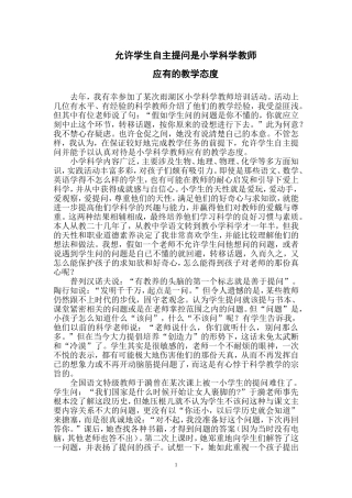 允许学生自主提问是小学科学教师应有的教学态度1