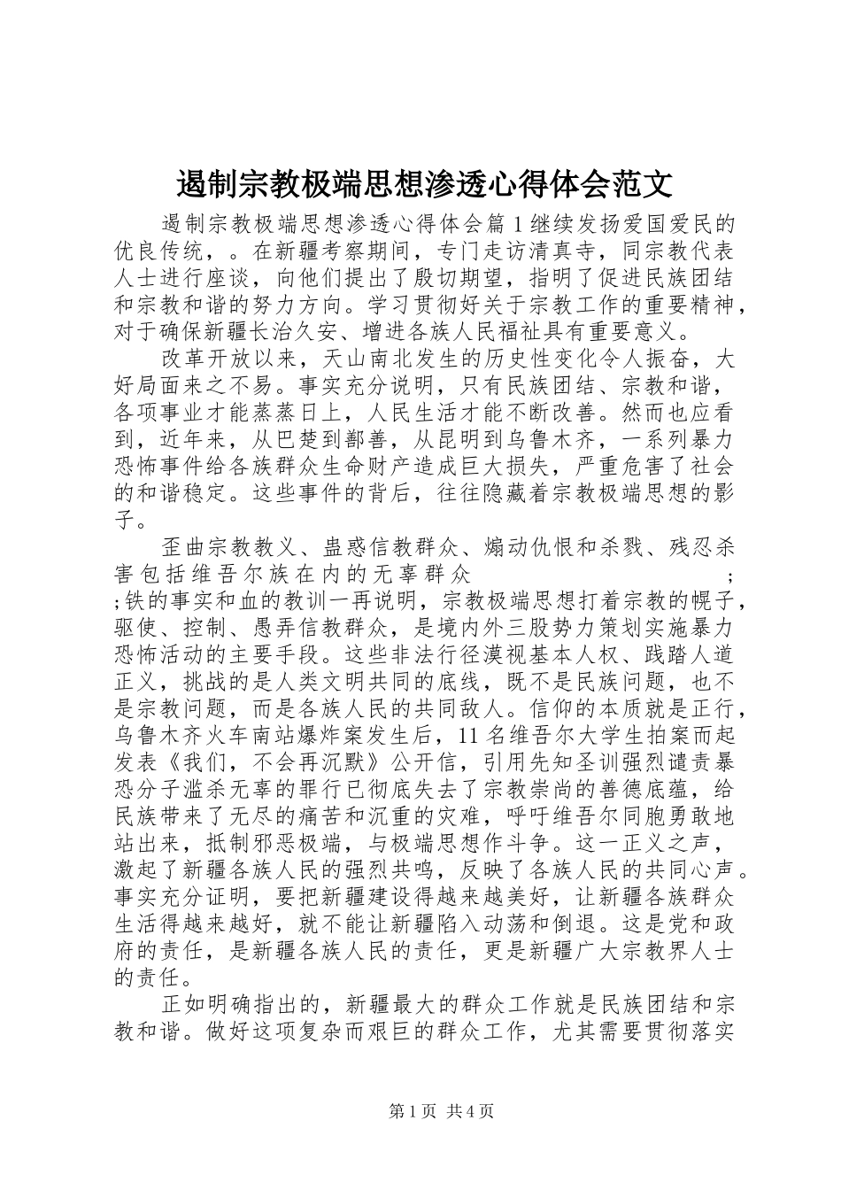 遏制宗教极端思想渗透心得体会范文_第1页