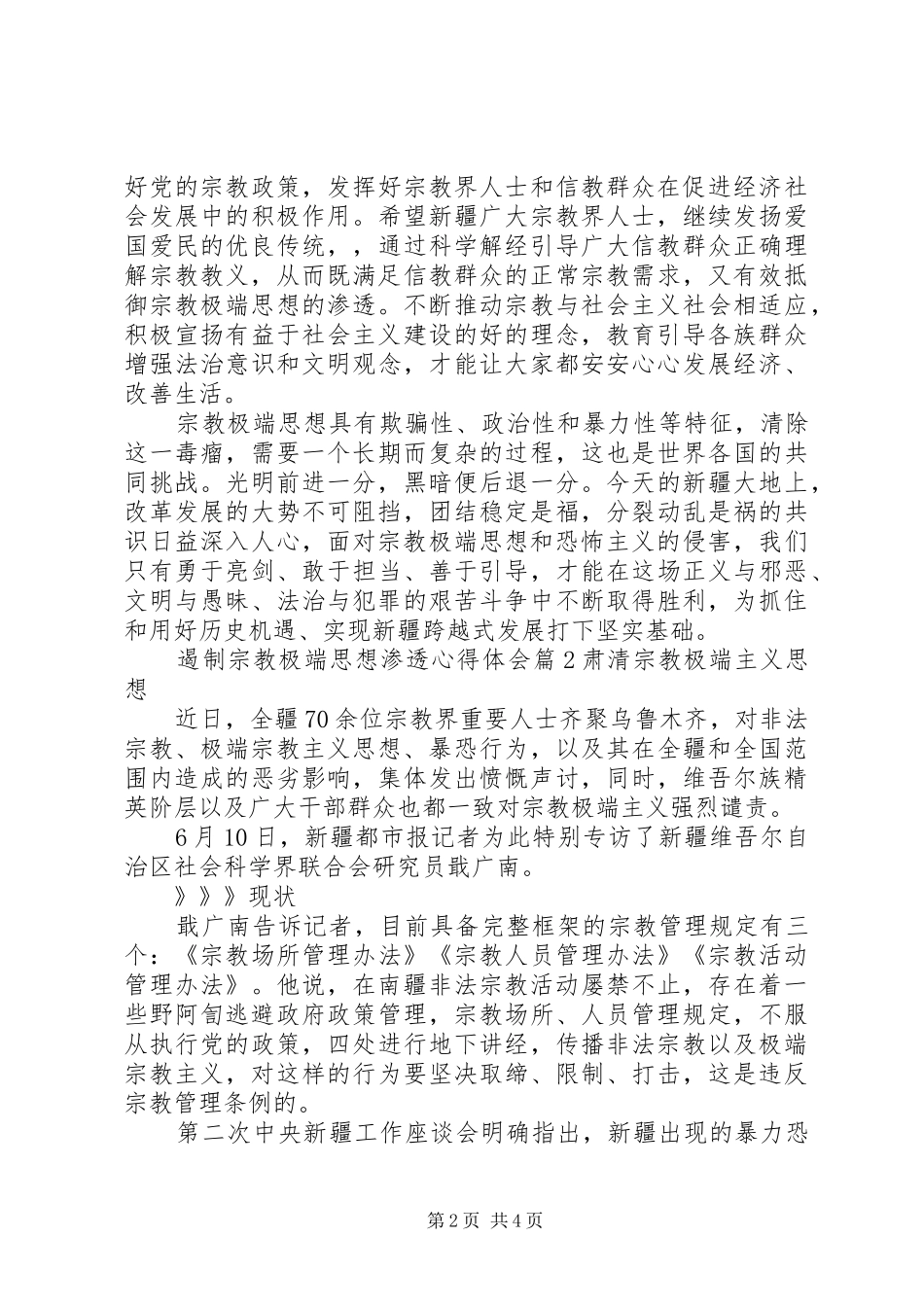 遏制宗教极端思想渗透心得体会范文_第2页