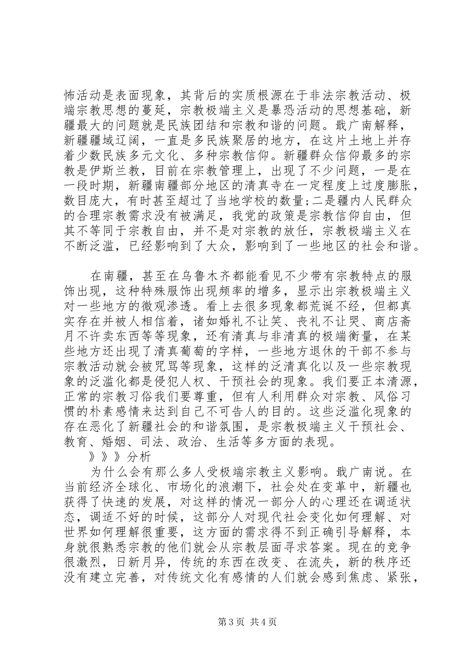 遏制宗教极端思想渗透心得体会范文_第3页