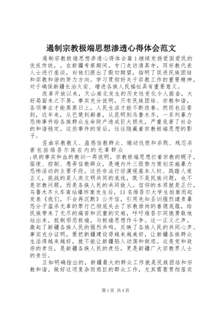 遏制宗教极端思想渗透心得体会范文