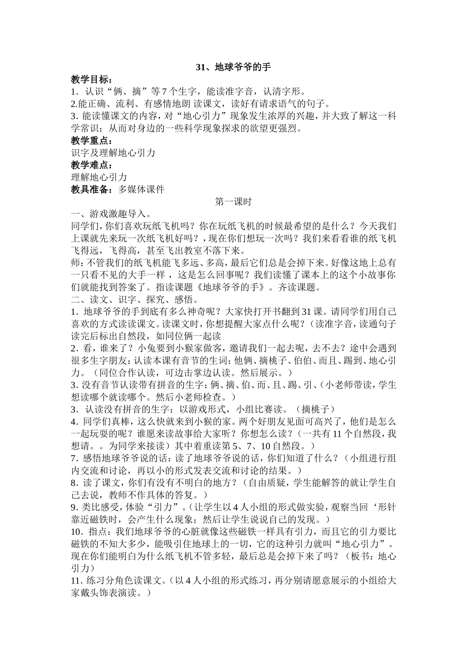 地球爷爷的手教案设计_第1页